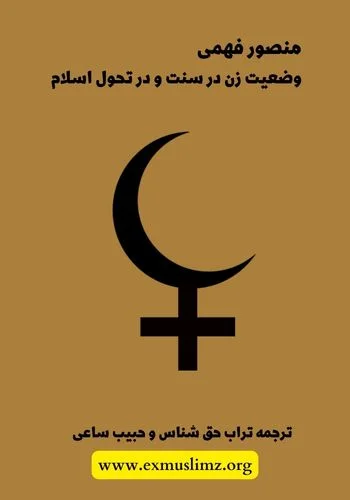 وضعیت زن در سنت و در تحول اسلام