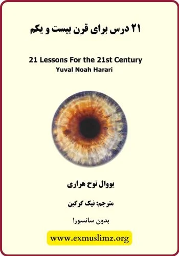 کتاب ۲۱ درس برای قرن ۲۱